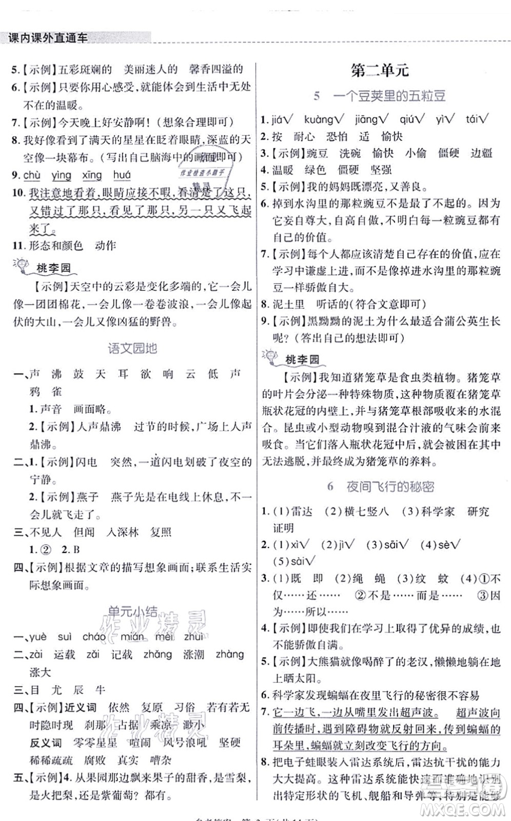 北京師范大學(xué)出版社2021課內(nèi)課外直通車四年級(jí)語(yǔ)文上冊(cè)人教版河南專版答案