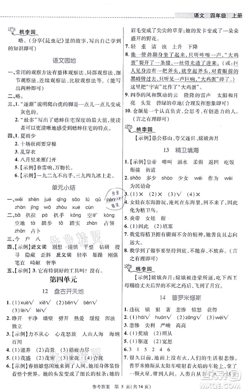 北京師范大學(xué)出版社2021課內(nèi)課外直通車四年級(jí)語(yǔ)文上冊(cè)人教版河南專版答案