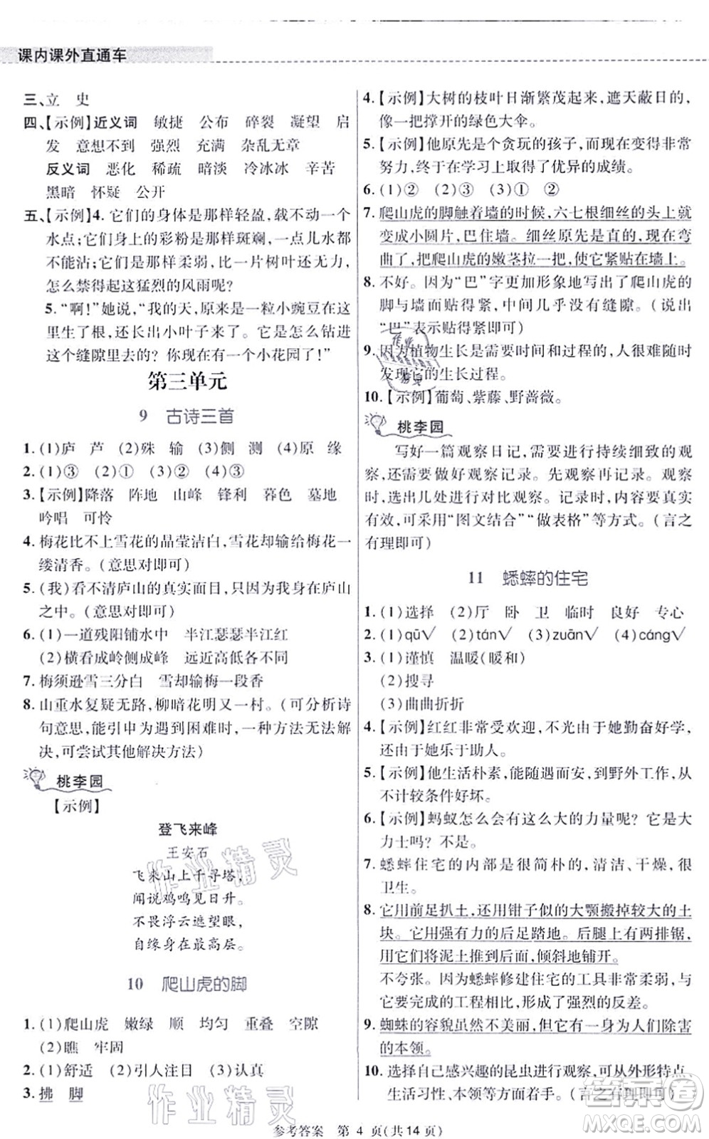 北京師范大學(xué)出版社2021課內(nèi)課外直通車四年級(jí)語(yǔ)文上冊(cè)人教版河南專版答案