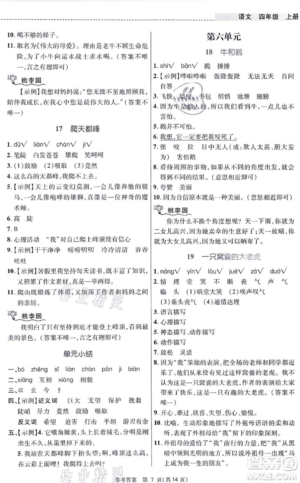 北京師范大學(xué)出版社2021課內(nèi)課外直通車四年級(jí)語(yǔ)文上冊(cè)人教版河南專版答案