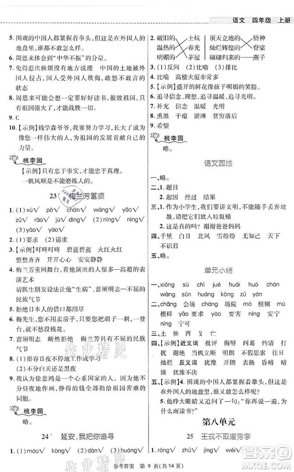 北京師范大學(xué)出版社2021課內(nèi)課外直通車四年級(jí)語(yǔ)文上冊(cè)人教版河南專版答案