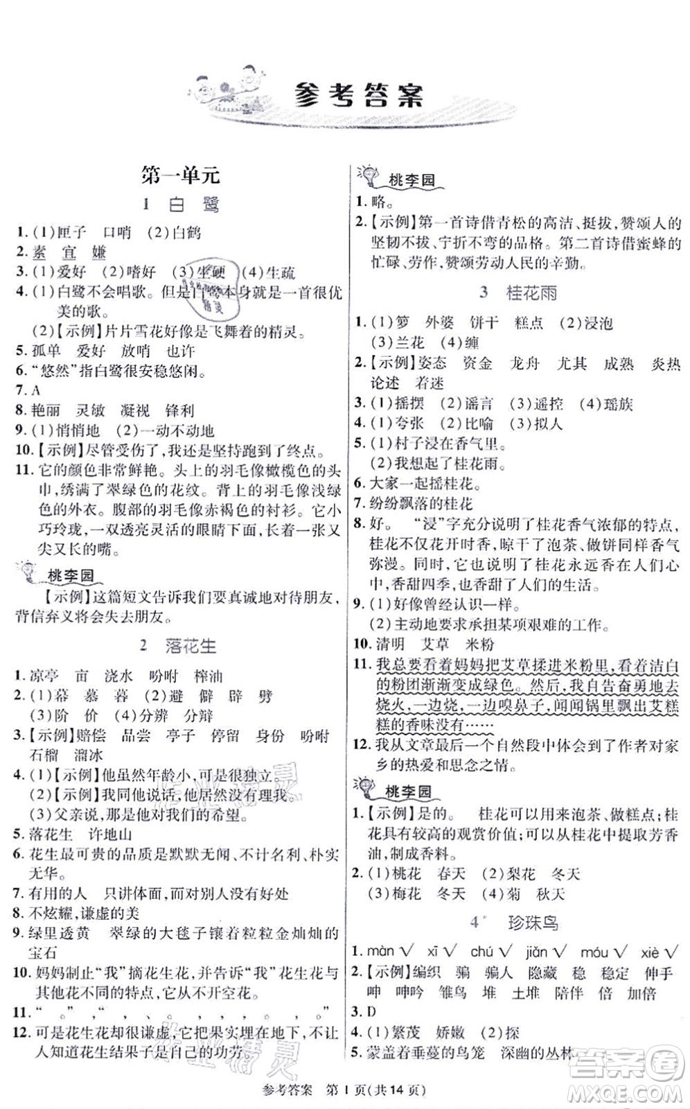 北京師范大學(xué)出版社2021課內(nèi)課外直通車五年級(jí)語(yǔ)文上冊(cè)人教版河南專版答案