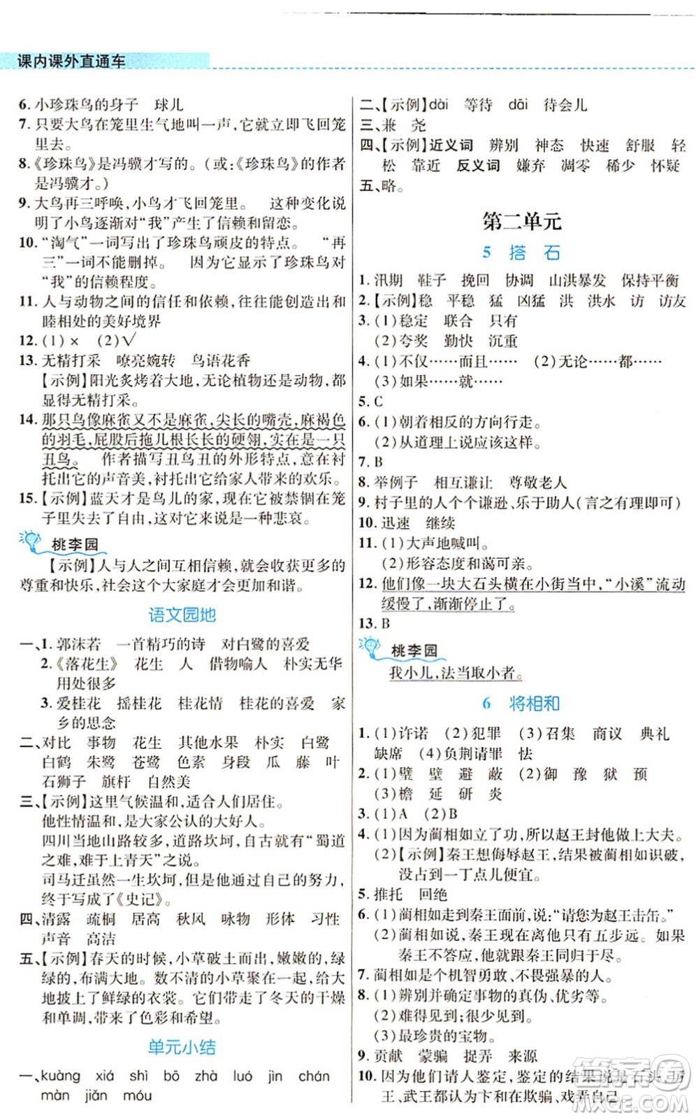 北京師范大學(xué)出版社2021課內(nèi)課外直通車五年級(jí)語(yǔ)文上冊(cè)人教版河南專版答案