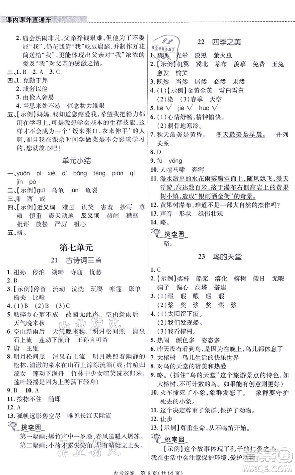 北京師范大學(xué)出版社2021課內(nèi)課外直通車五年級(jí)語(yǔ)文上冊(cè)人教版河南專版答案