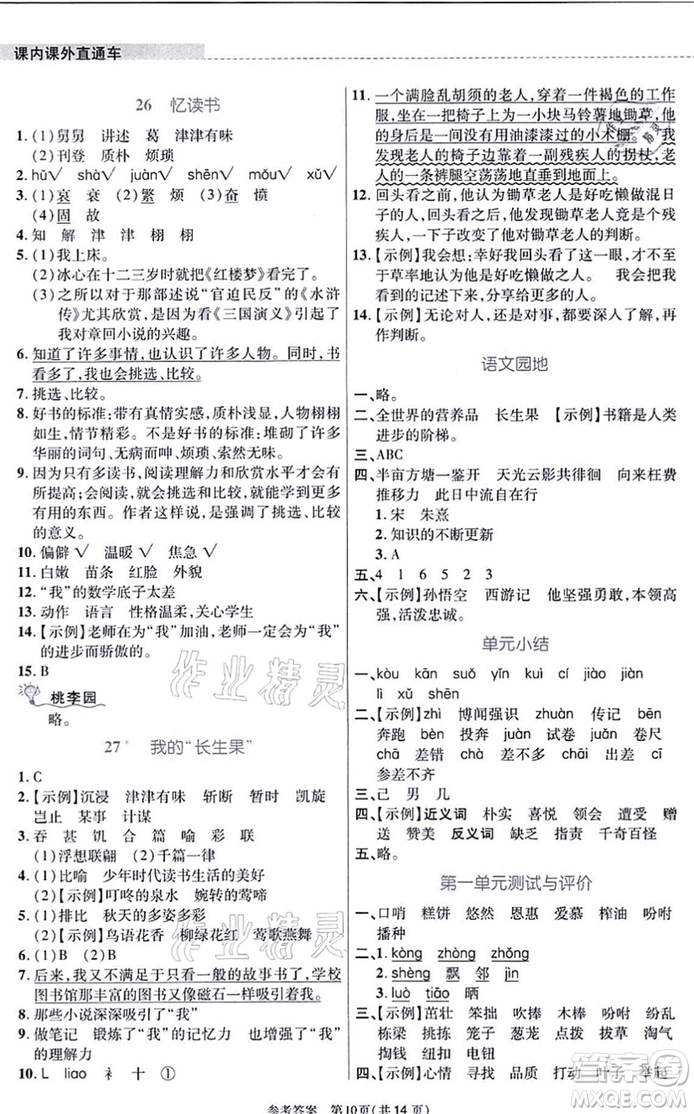 北京師范大學(xué)出版社2021課內(nèi)課外直通車五年級(jí)語(yǔ)文上冊(cè)人教版河南專版答案