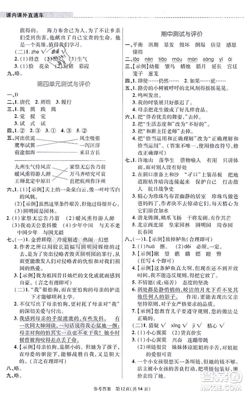 北京師范大學(xué)出版社2021課內(nèi)課外直通車五年級(jí)語(yǔ)文上冊(cè)人教版河南專版答案