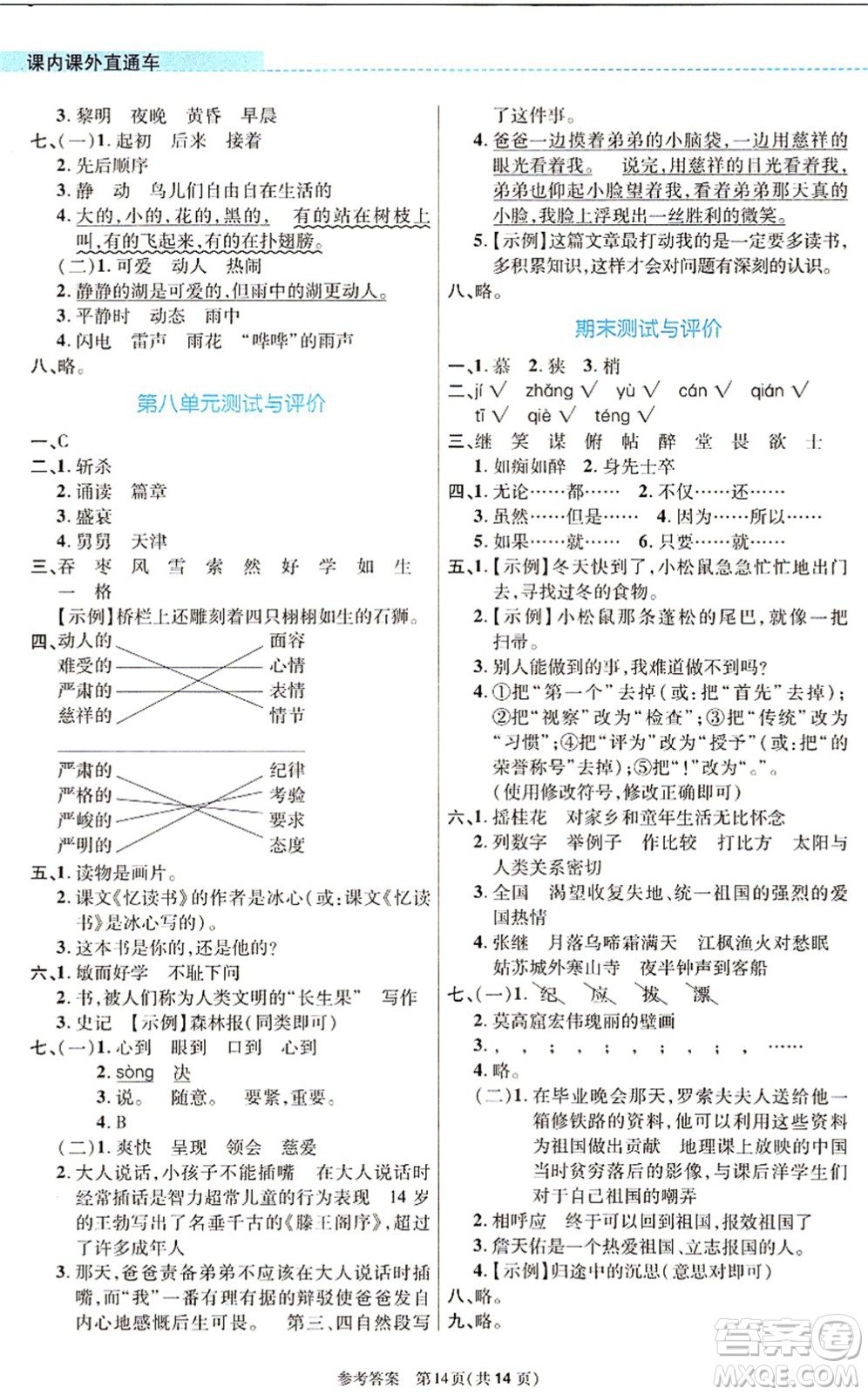 北京師范大學(xué)出版社2021課內(nèi)課外直通車五年級(jí)語(yǔ)文上冊(cè)人教版河南專版答案