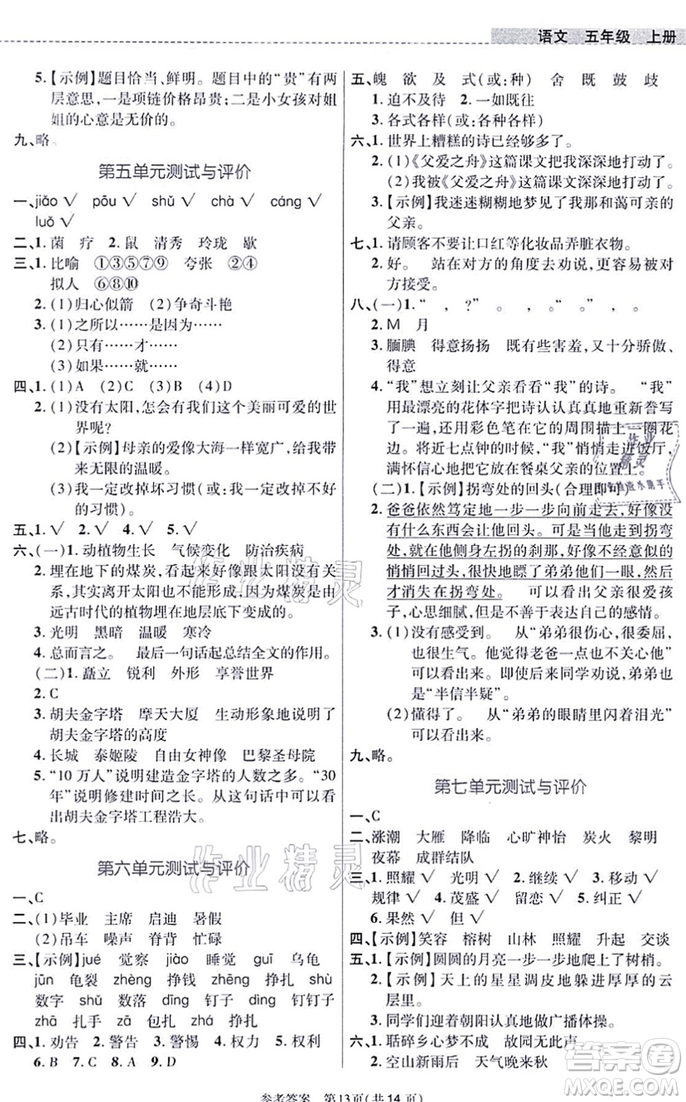 北京師范大學(xué)出版社2021課內(nèi)課外直通車五年級(jí)語(yǔ)文上冊(cè)人教版河南專版答案