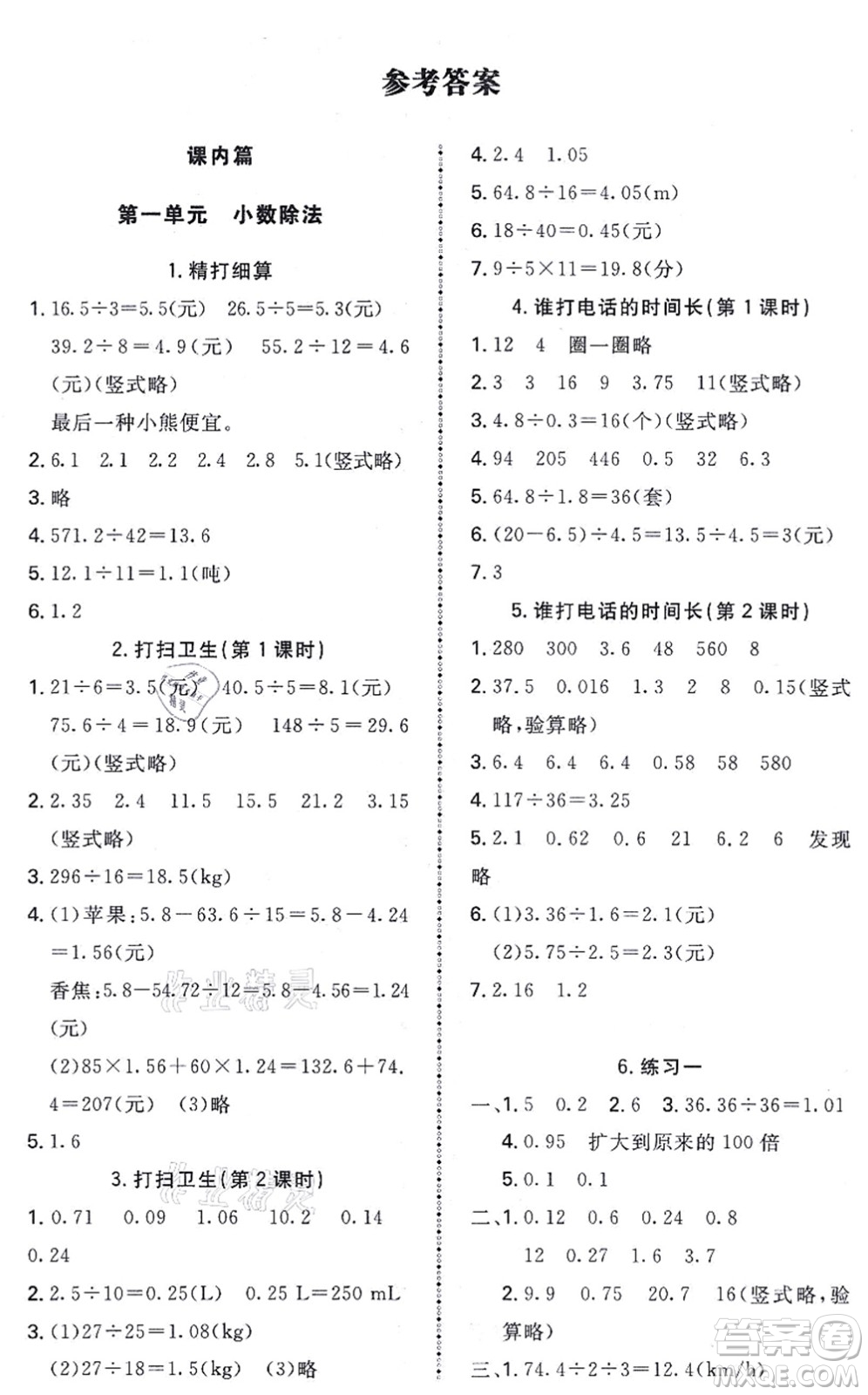 北京師范大學(xué)出版社2021課內(nèi)課外直通車五年級數(shù)學(xué)上冊北師大版答案