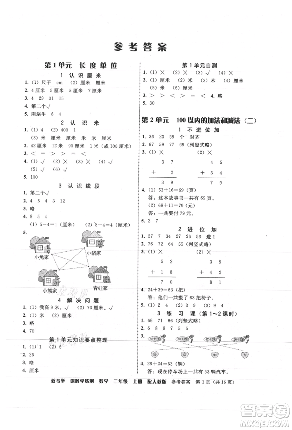 安徽人民出版社2021華翰文化教與學課時學練測二年級數(shù)學上冊人教版參考答案