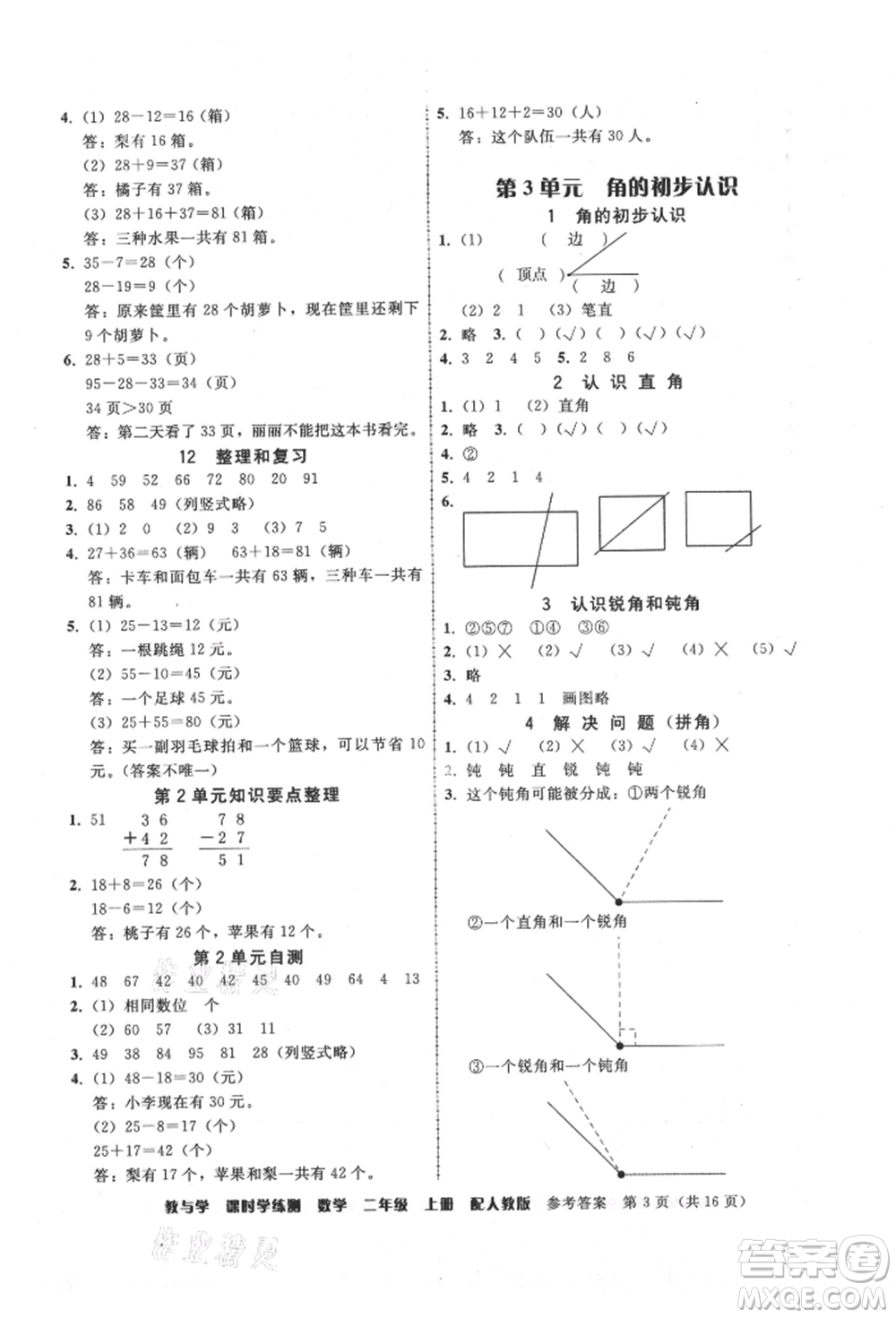 安徽人民出版社2021華翰文化教與學課時學練測二年級數(shù)學上冊人教版參考答案