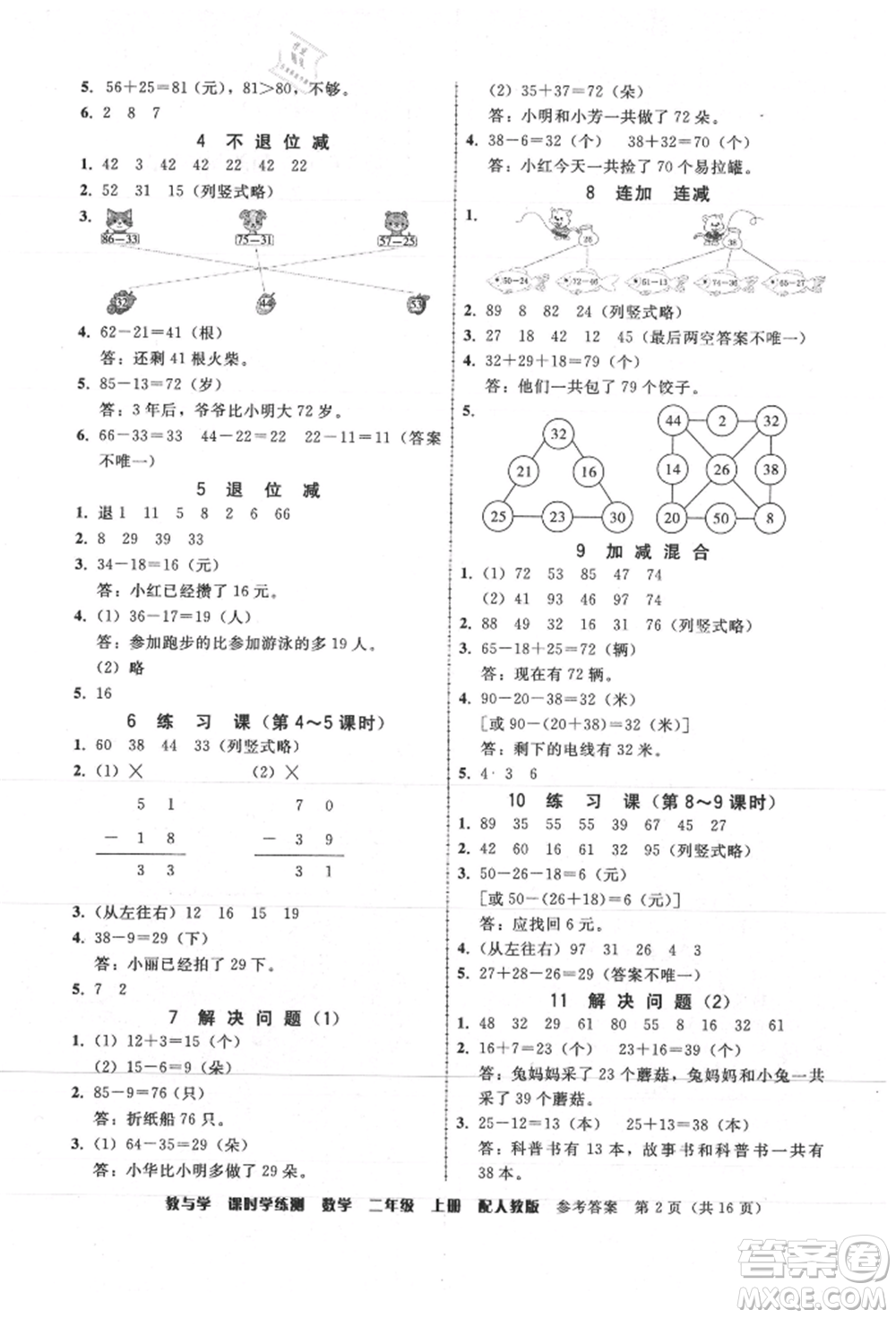 安徽人民出版社2021華翰文化教與學課時學練測二年級數(shù)學上冊人教版參考答案