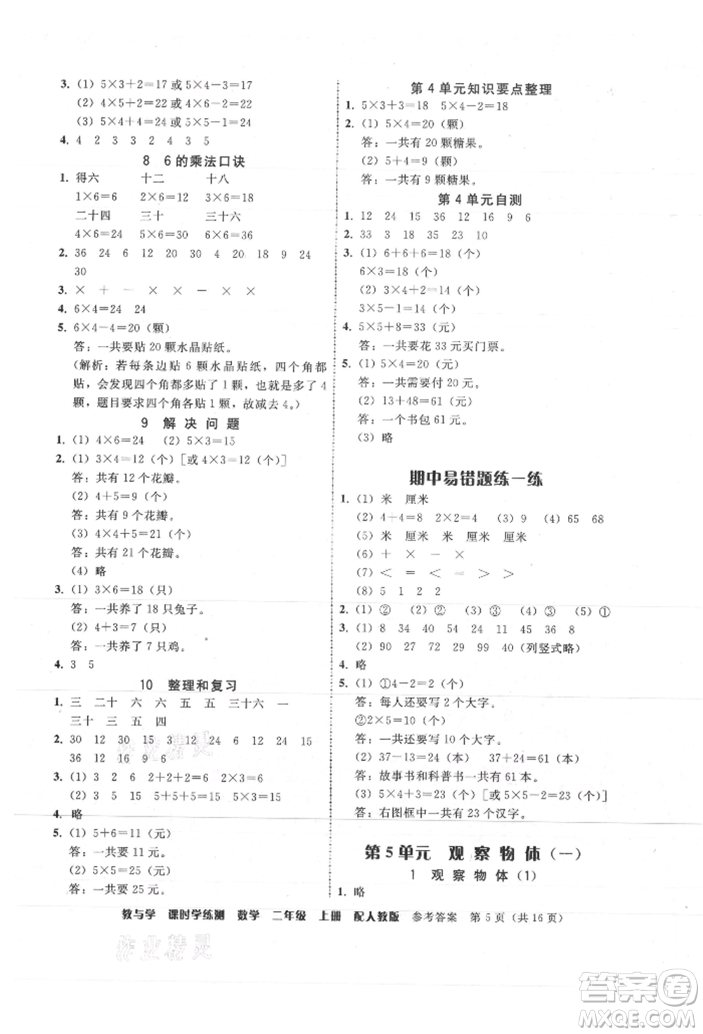 安徽人民出版社2021華翰文化教與學課時學練測二年級數(shù)學上冊人教版參考答案