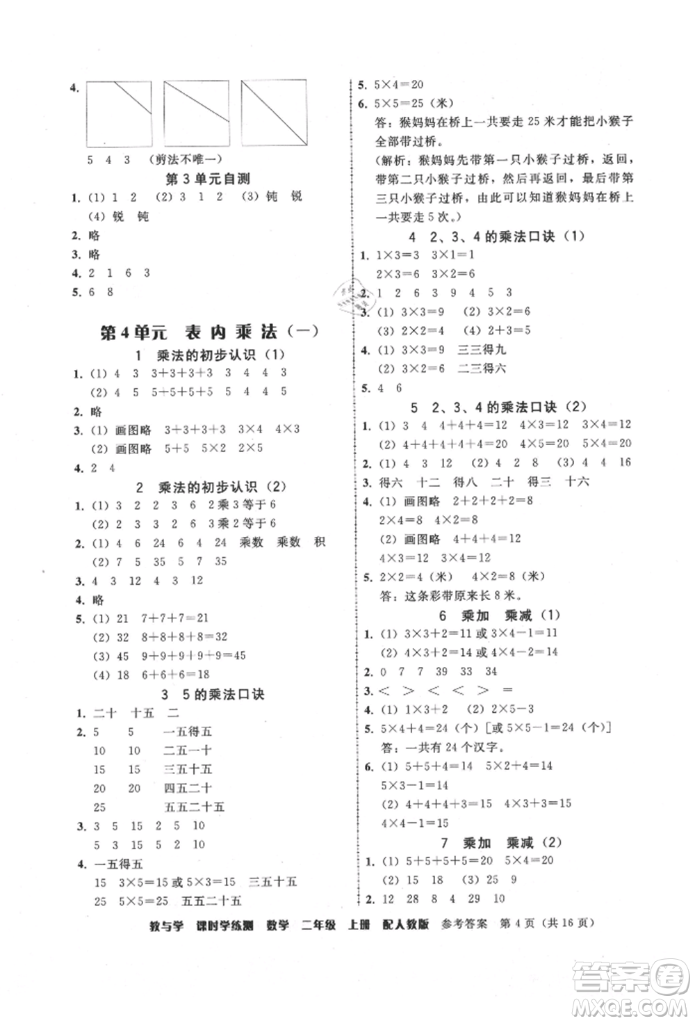 安徽人民出版社2021華翰文化教與學課時學練測二年級數(shù)學上冊人教版參考答案