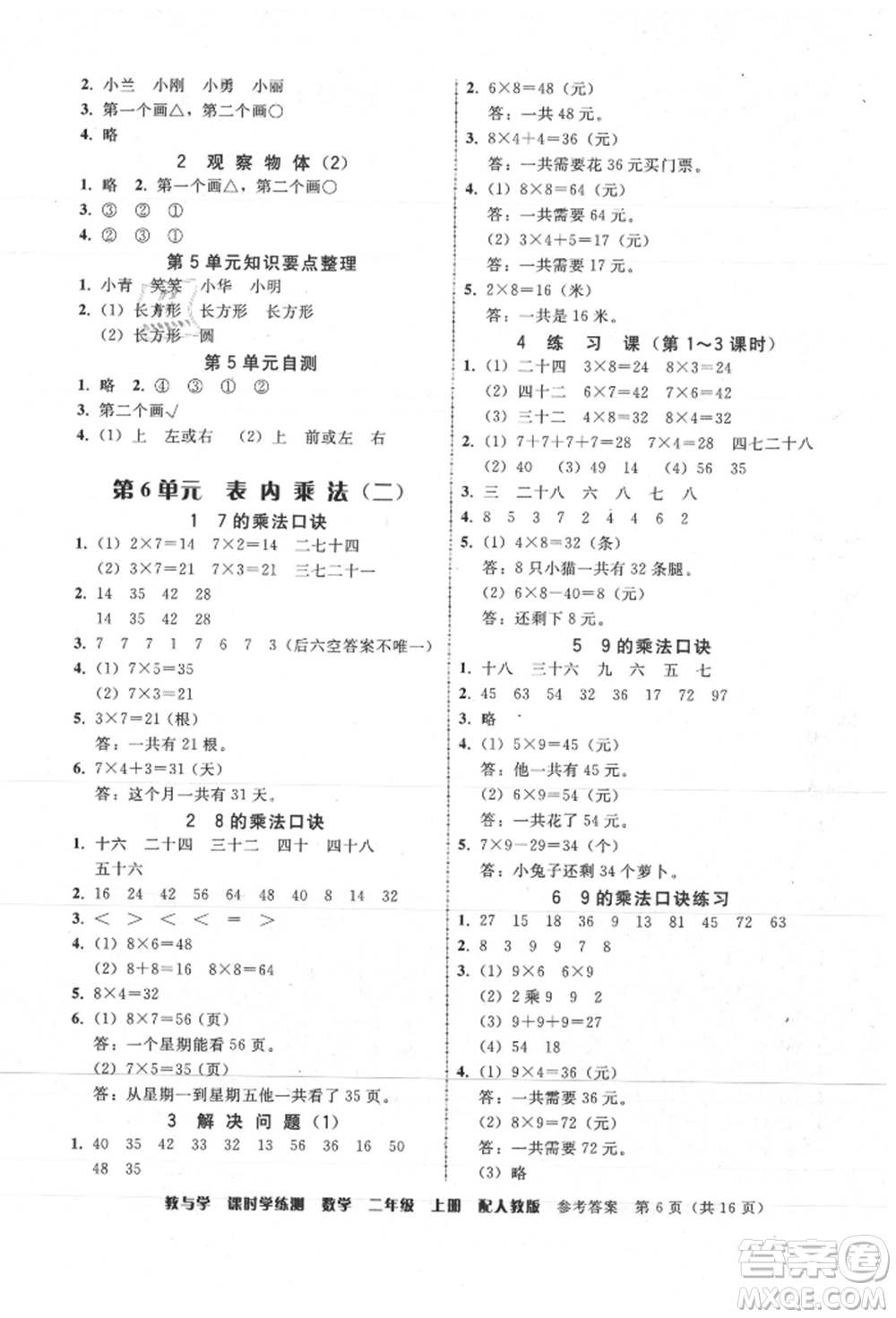 安徽人民出版社2021華翰文化教與學課時學練測二年級數(shù)學上冊人教版參考答案