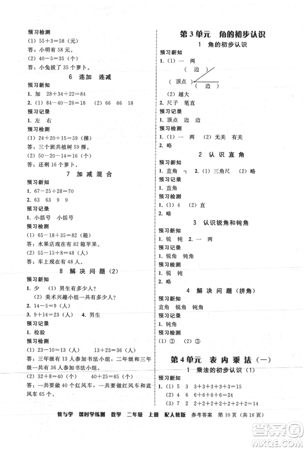 安徽人民出版社2021華翰文化教與學課時學練測二年級數(shù)學上冊人教版參考答案