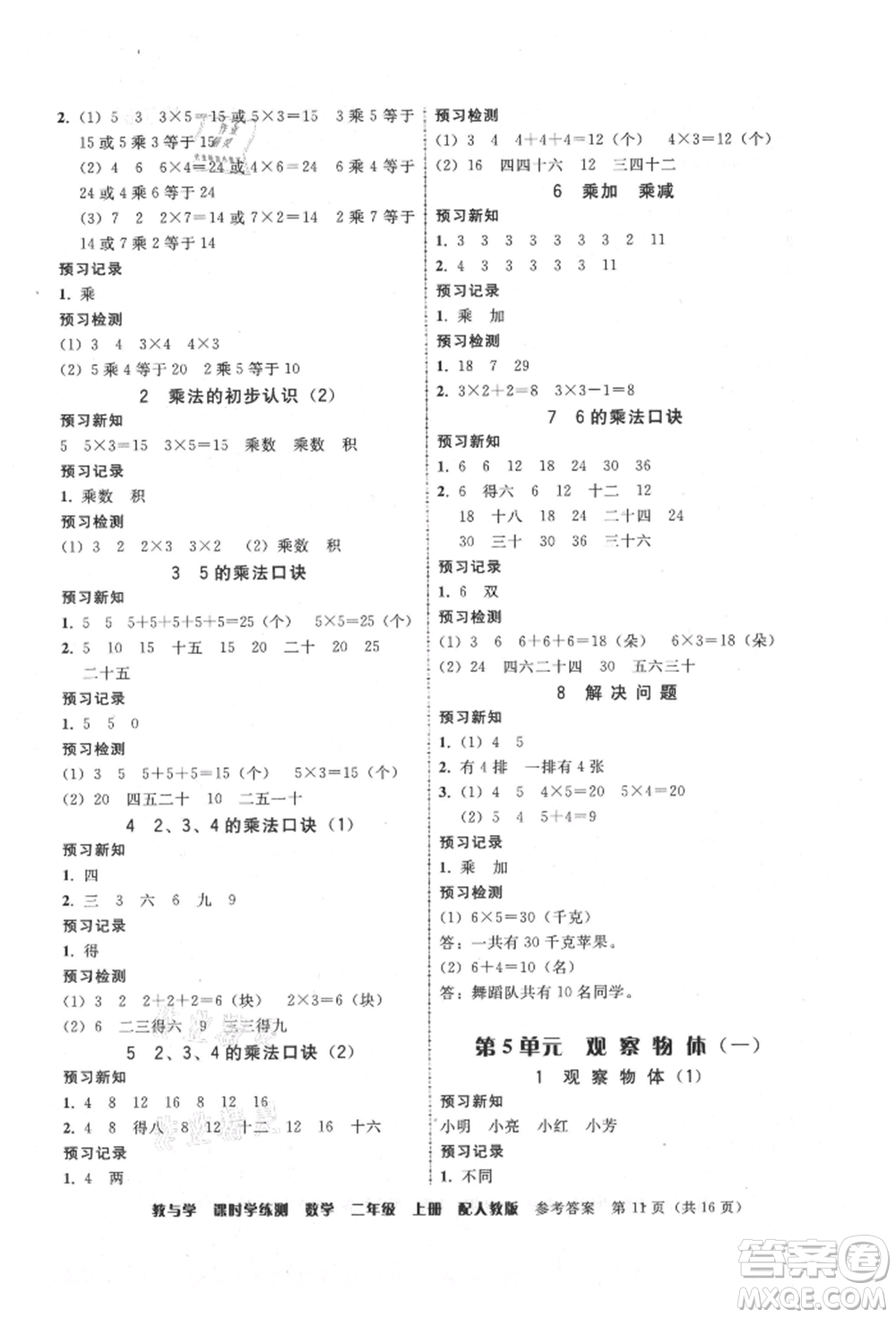 安徽人民出版社2021華翰文化教與學課時學練測二年級數(shù)學上冊人教版參考答案