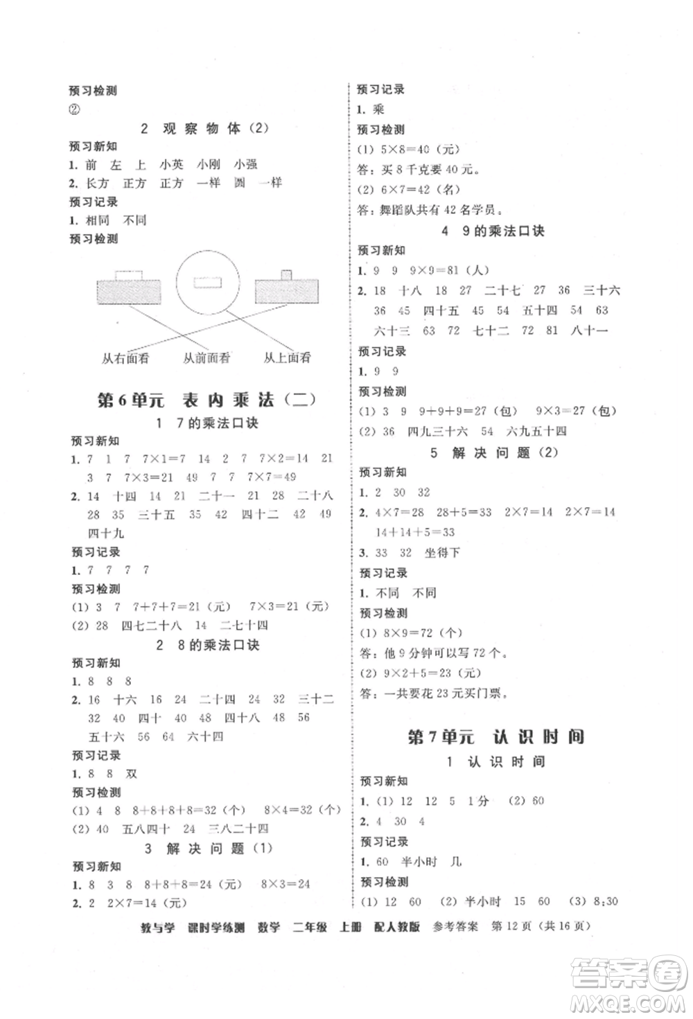 安徽人民出版社2021華翰文化教與學課時學練測二年級數(shù)學上冊人教版參考答案