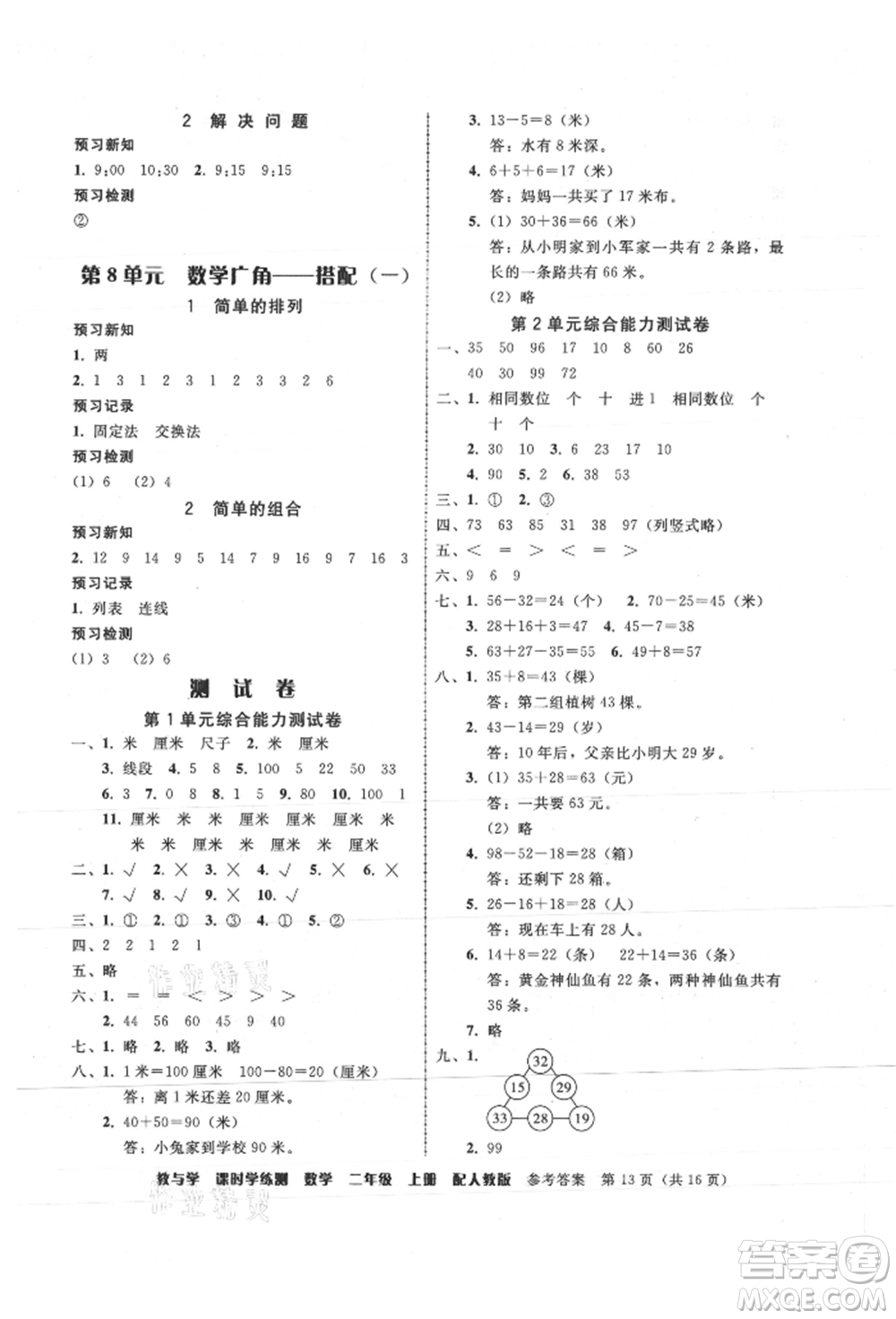 安徽人民出版社2021華翰文化教與學課時學練測二年級數(shù)學上冊人教版參考答案