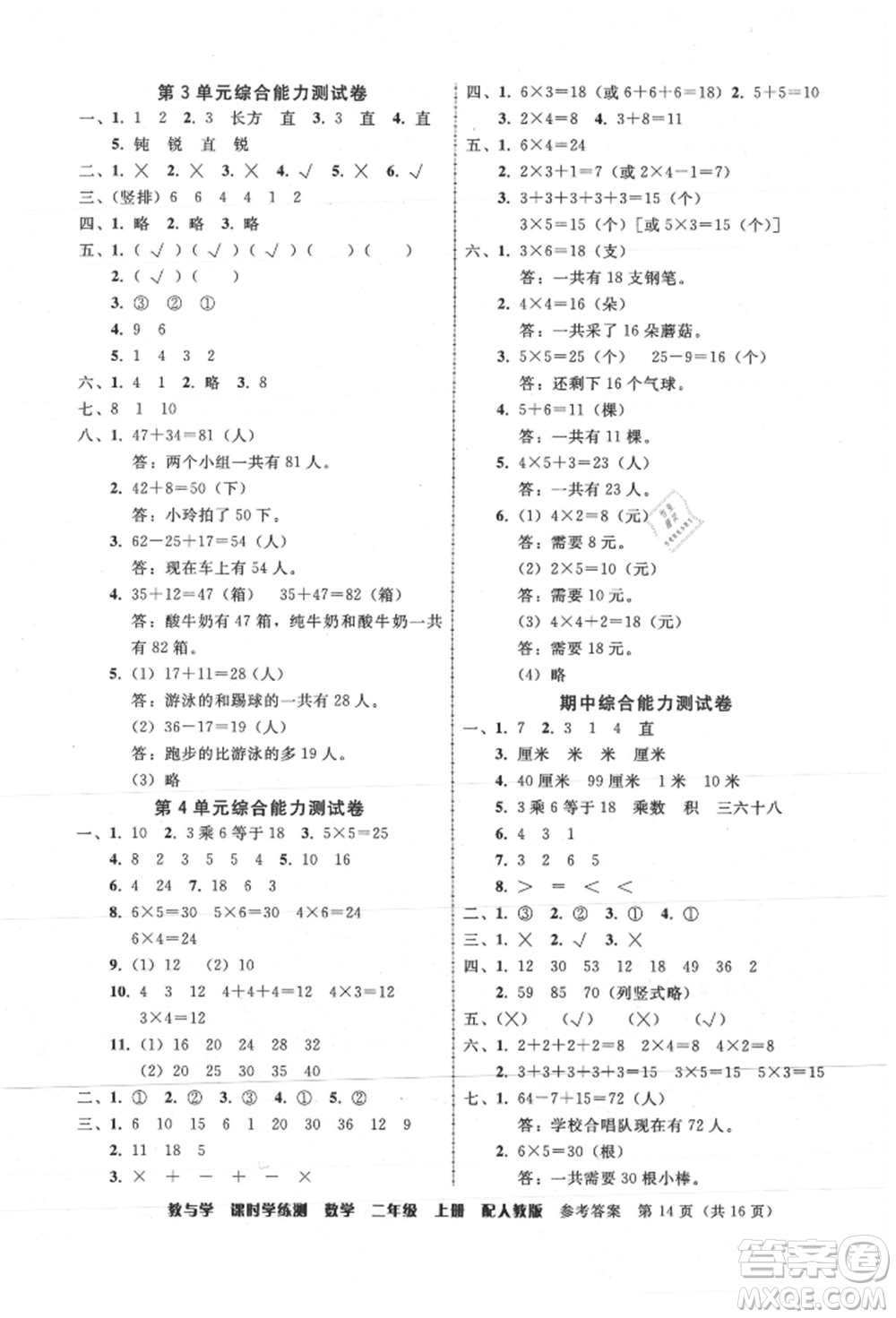 安徽人民出版社2021華翰文化教與學課時學練測二年級數(shù)學上冊人教版參考答案