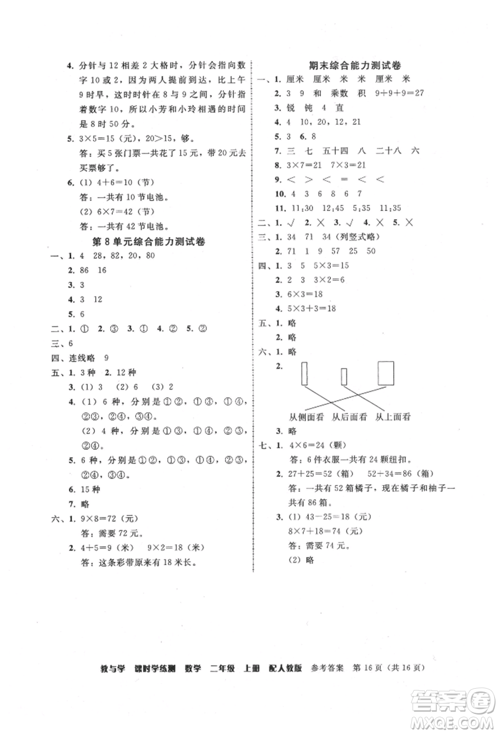 安徽人民出版社2021華翰文化教與學課時學練測二年級數(shù)學上冊人教版參考答案