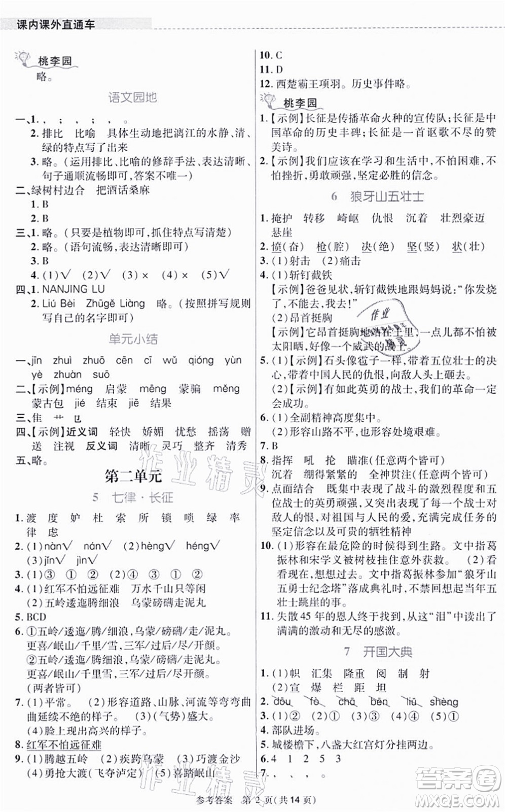 北京師范大學(xué)出版社2021課內(nèi)課外直通車六年級語文上冊人教版河南專版答案