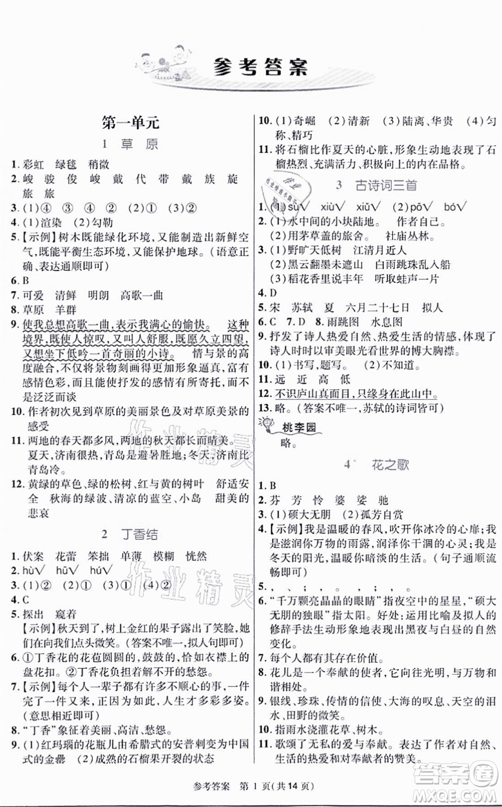 北京師范大學(xué)出版社2021課內(nèi)課外直通車六年級語文上冊人教版河南專版答案