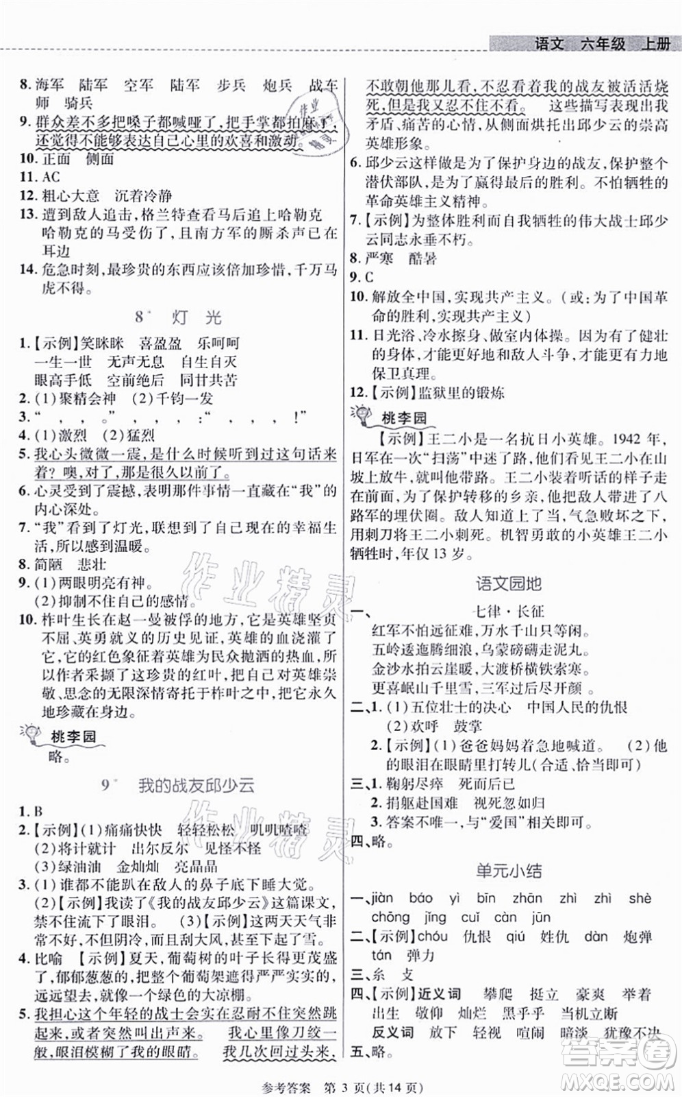 北京師范大學(xué)出版社2021課內(nèi)課外直通車六年級語文上冊人教版河南專版答案