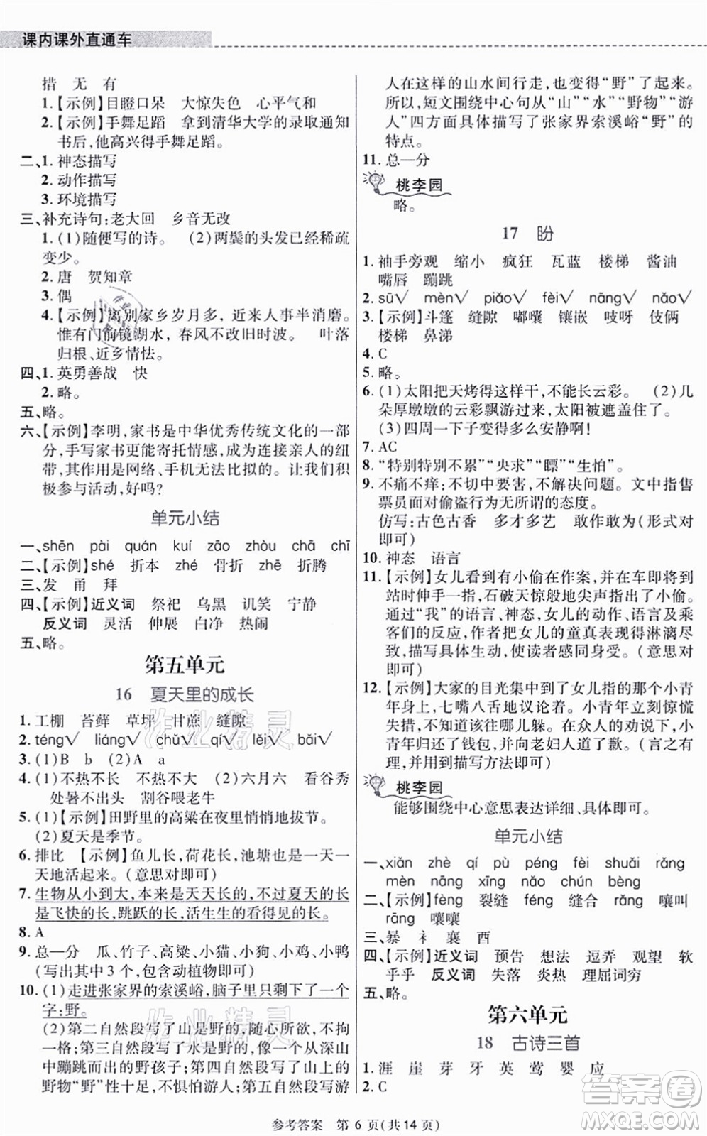 北京師范大學(xué)出版社2021課內(nèi)課外直通車六年級語文上冊人教版河南專版答案