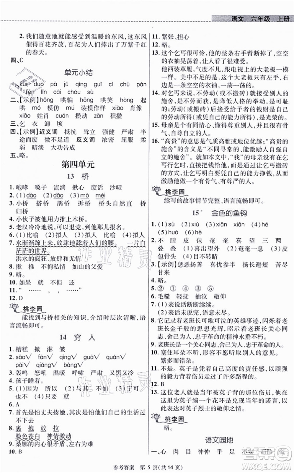 北京師范大學(xué)出版社2021課內(nèi)課外直通車六年級語文上冊人教版河南專版答案