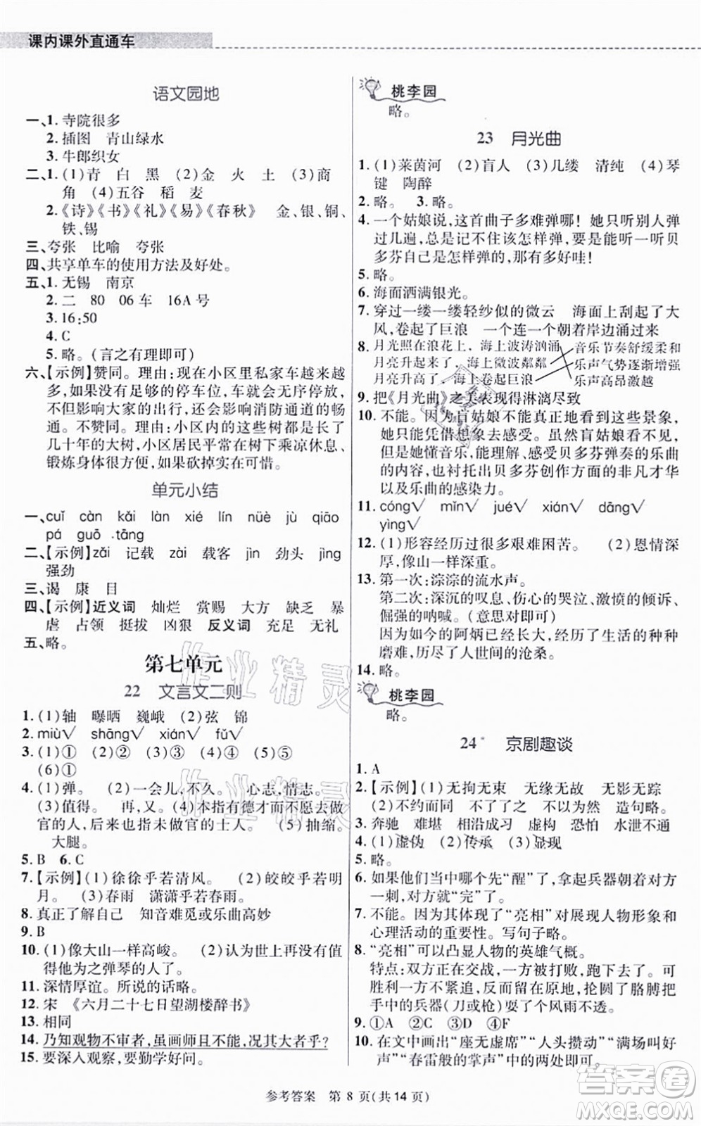 北京師范大學(xué)出版社2021課內(nèi)課外直通車六年級語文上冊人教版河南專版答案