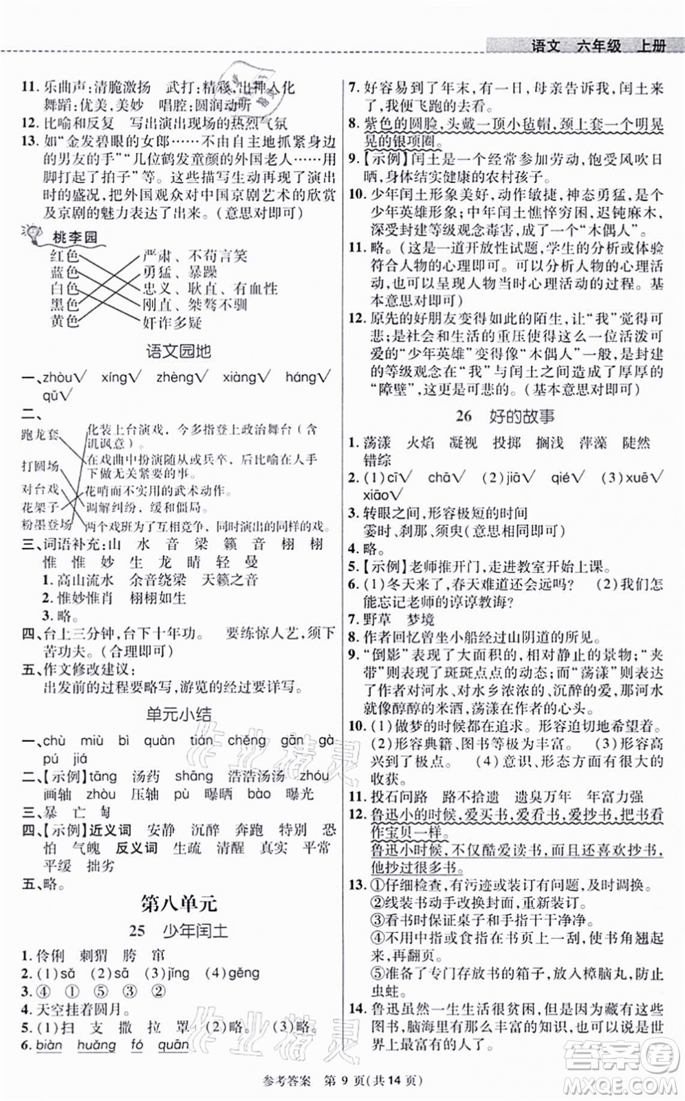 北京師范大學(xué)出版社2021課內(nèi)課外直通車六年級語文上冊人教版河南專版答案