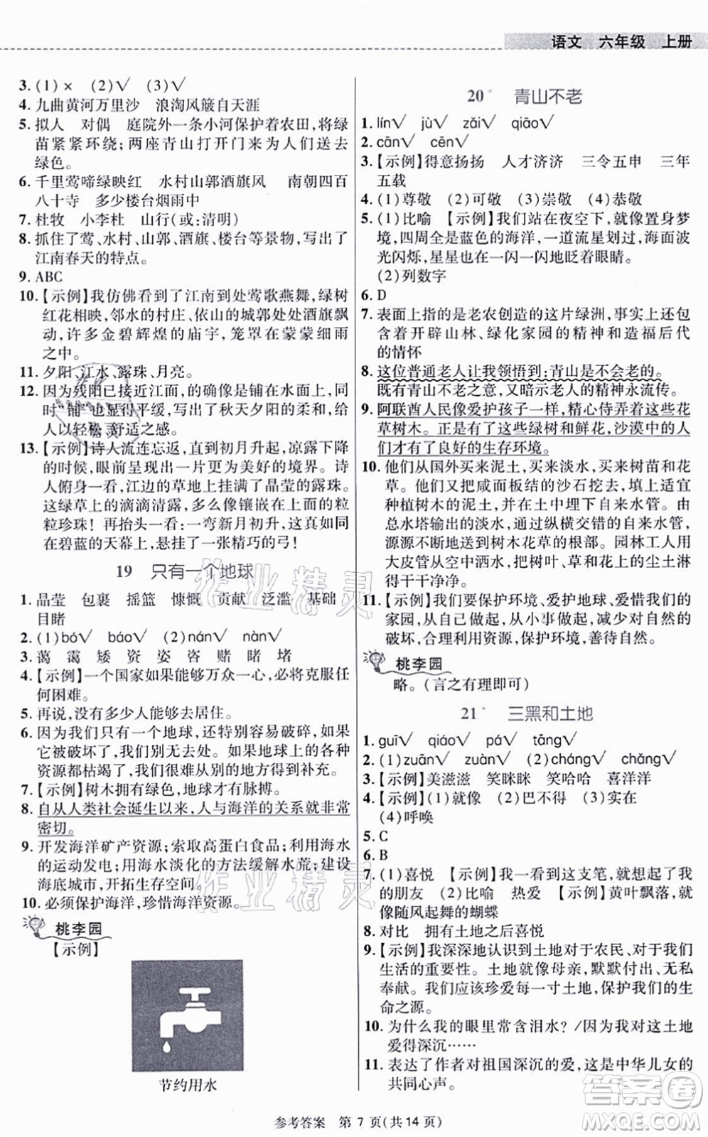 北京師范大學(xué)出版社2021課內(nèi)課外直通車六年級語文上冊人教版河南專版答案