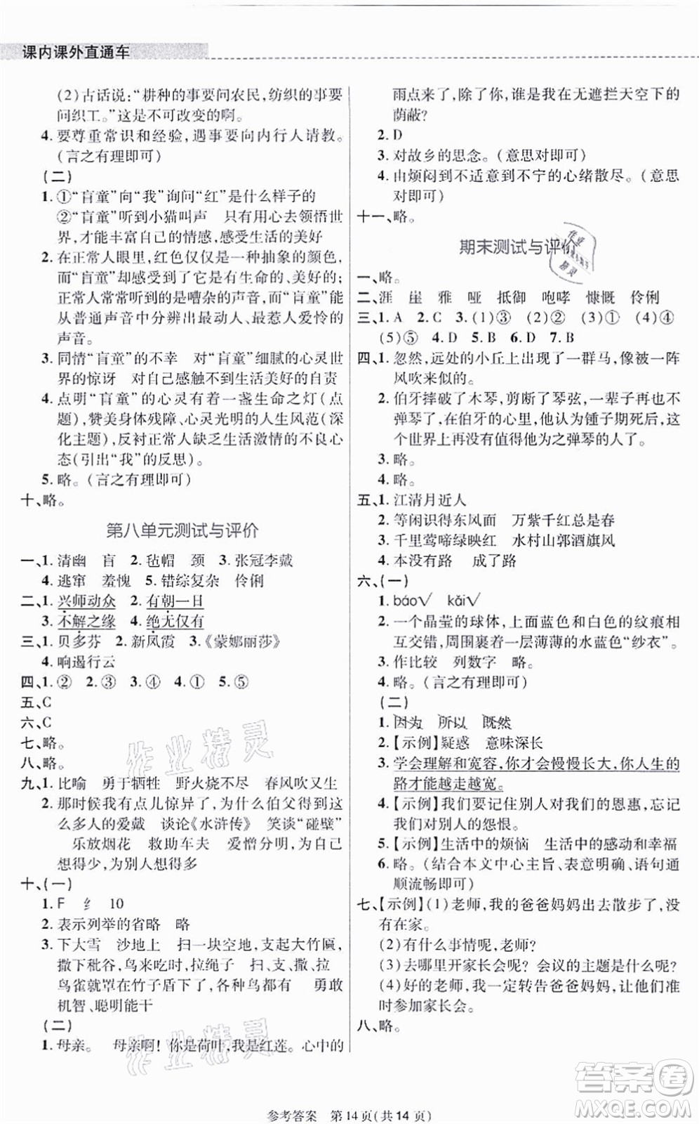 北京師范大學(xué)出版社2021課內(nèi)課外直通車六年級語文上冊人教版河南專版答案