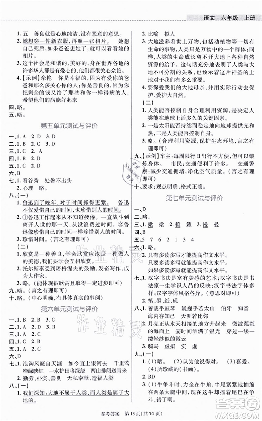 北京師范大學(xué)出版社2021課內(nèi)課外直通車六年級語文上冊人教版河南專版答案