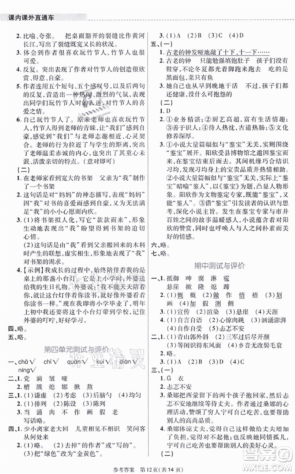 北京師范大學(xué)出版社2021課內(nèi)課外直通車六年級語文上冊人教版河南專版答案