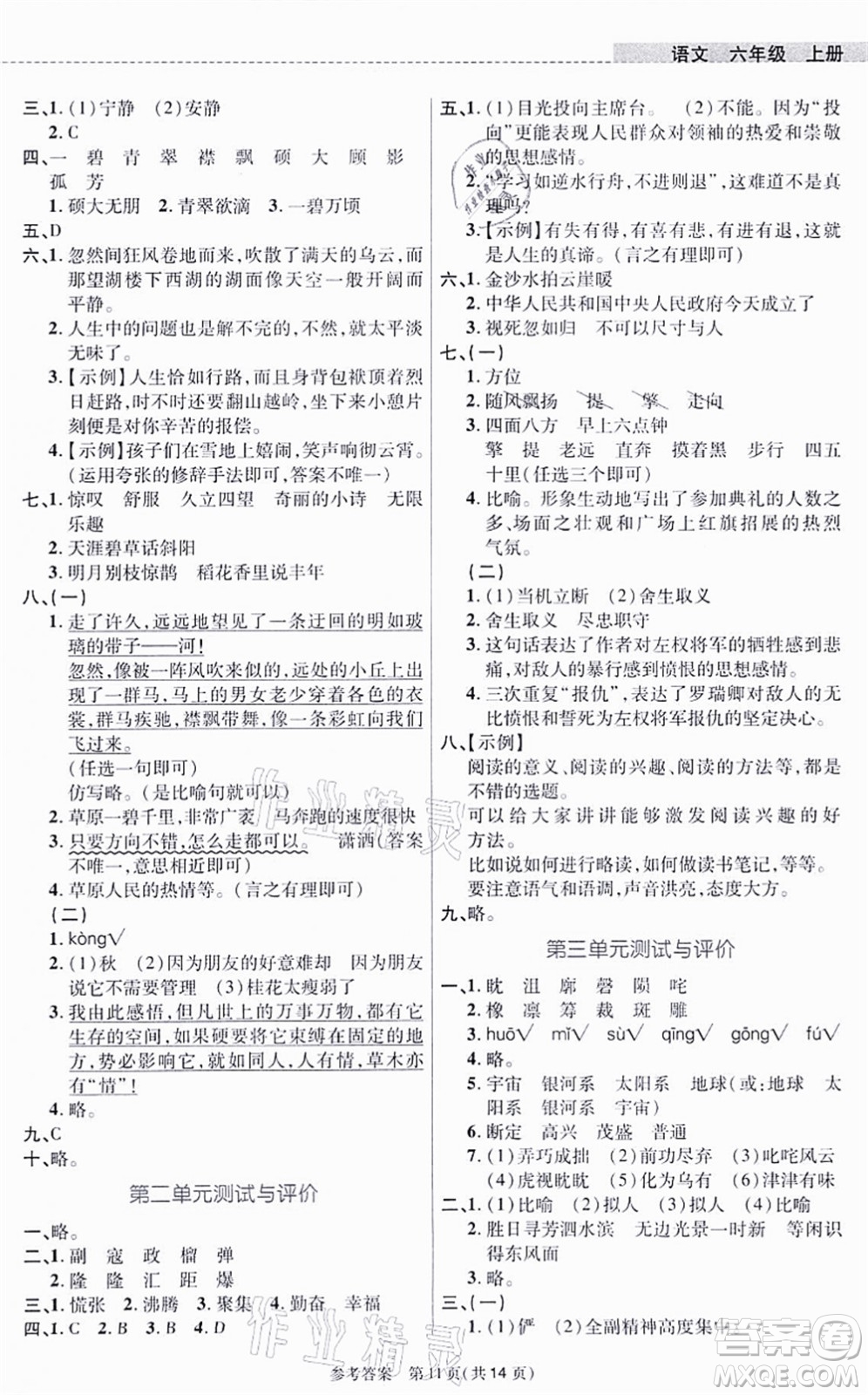 北京師范大學(xué)出版社2021課內(nèi)課外直通車六年級語文上冊人教版河南專版答案