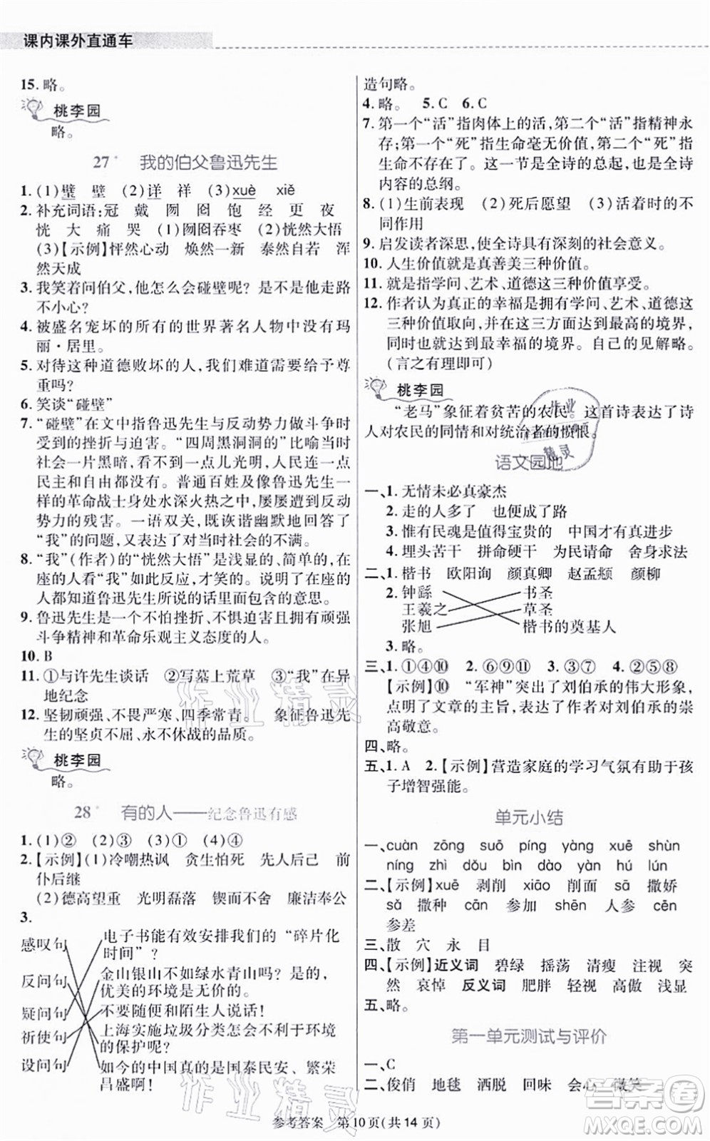 北京師范大學(xué)出版社2021課內(nèi)課外直通車六年級語文上冊人教版河南專版答案