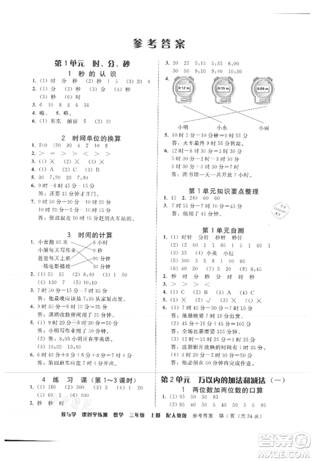 安徽人民出版社2021華翰文化教與學(xué)課時(shí)學(xué)練測三年級數(shù)學(xué)上冊人教版參考答案