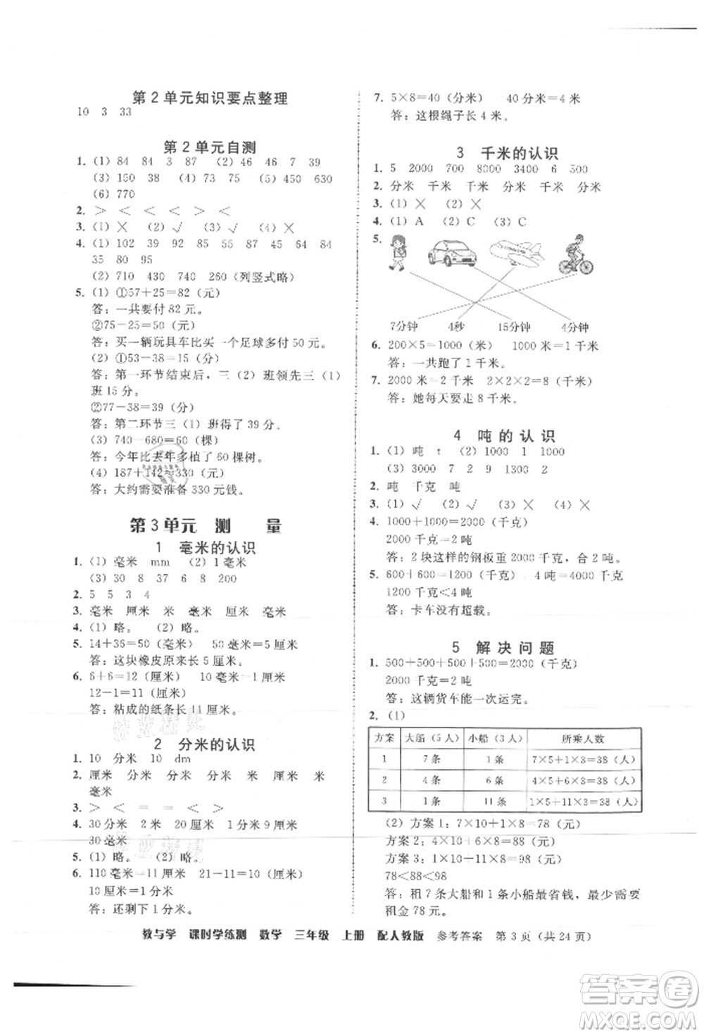 安徽人民出版社2021華翰文化教與學(xué)課時(shí)學(xué)練測三年級數(shù)學(xué)上冊人教版參考答案