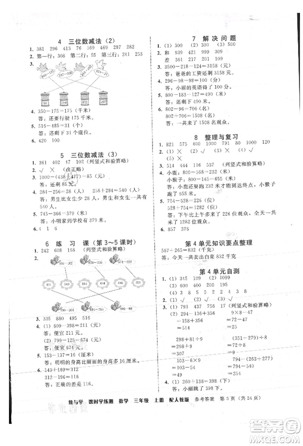 安徽人民出版社2021華翰文化教與學(xué)課時(shí)學(xué)練測三年級數(shù)學(xué)上冊人教版參考答案