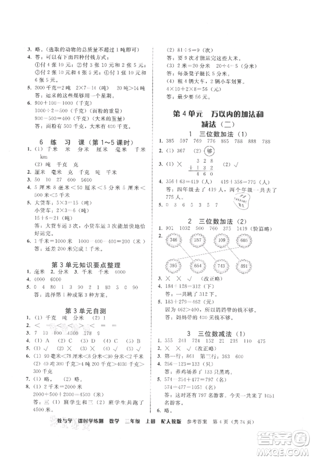 安徽人民出版社2021華翰文化教與學(xué)課時(shí)學(xué)練測三年級數(shù)學(xué)上冊人教版參考答案