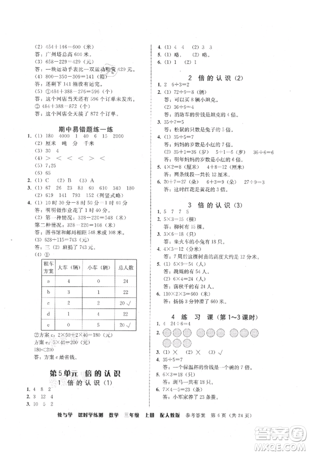 安徽人民出版社2021華翰文化教與學(xué)課時(shí)學(xué)練測三年級數(shù)學(xué)上冊人教版參考答案