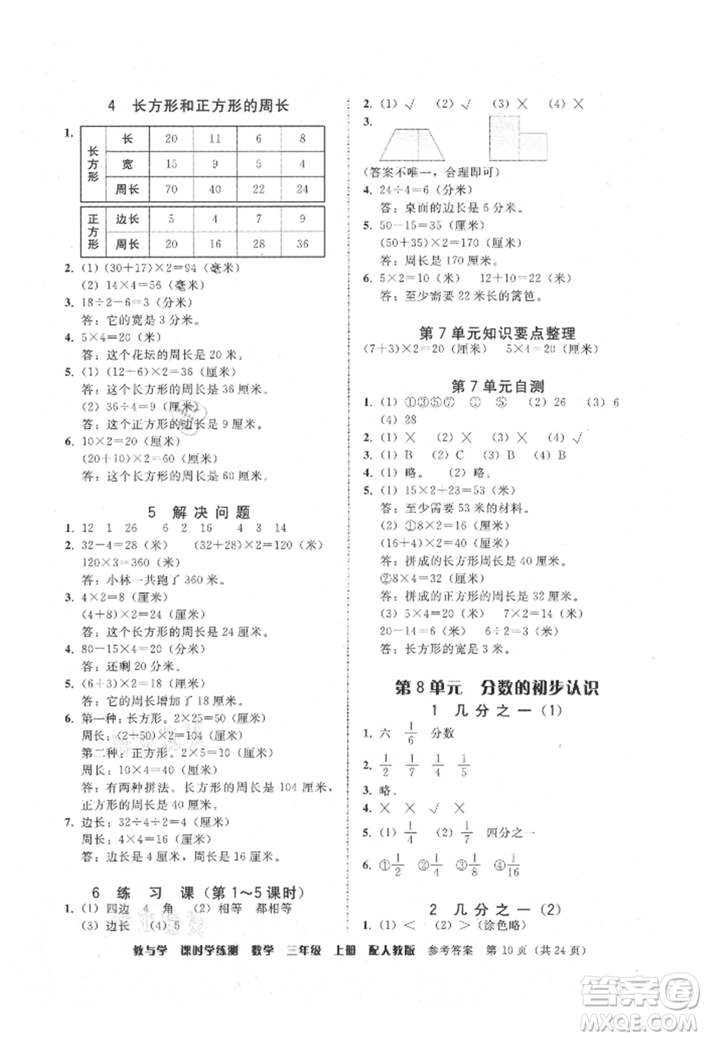 安徽人民出版社2021華翰文化教與學(xué)課時(shí)學(xué)練測三年級數(shù)學(xué)上冊人教版參考答案