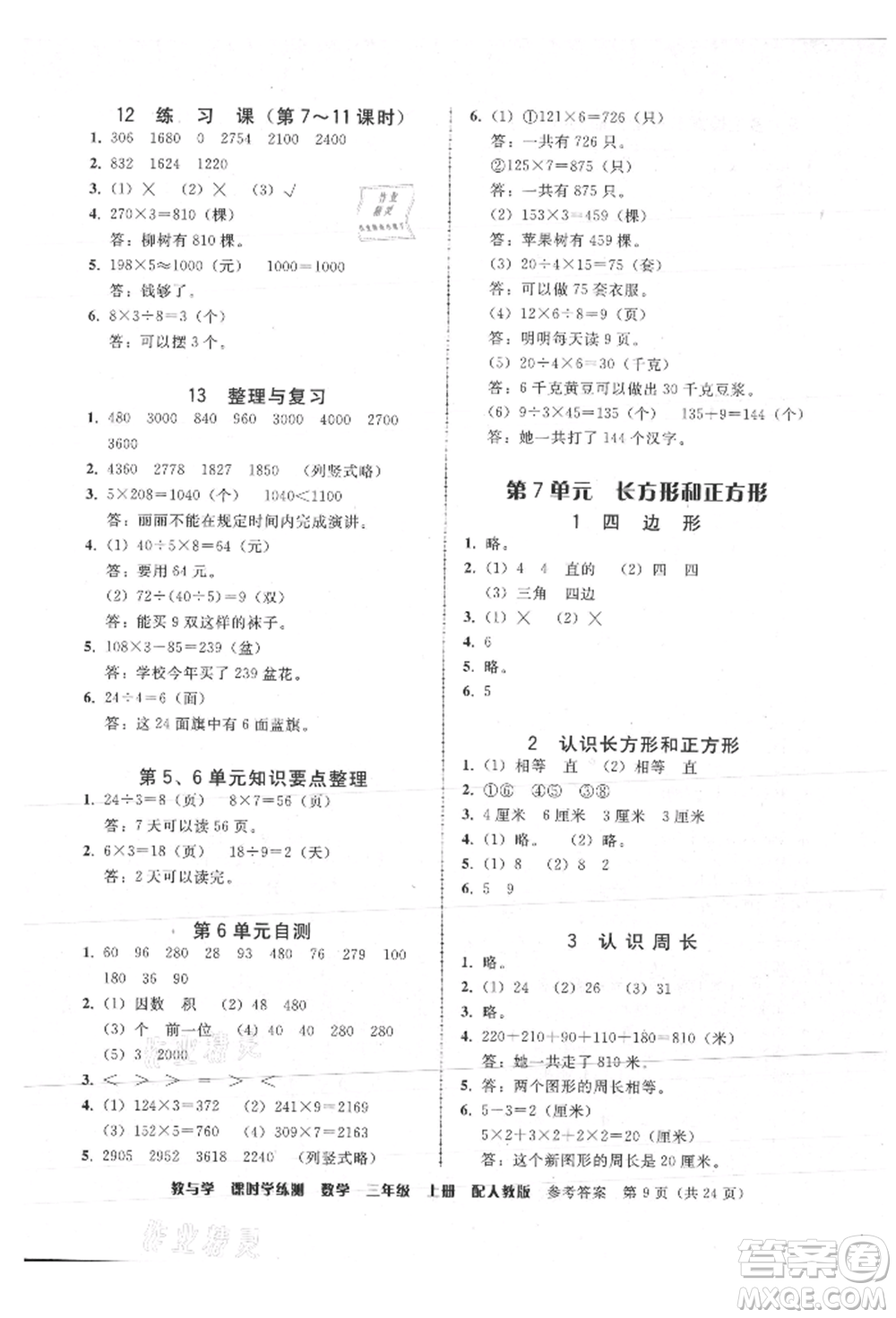 安徽人民出版社2021華翰文化教與學(xué)課時(shí)學(xué)練測三年級數(shù)學(xué)上冊人教版參考答案