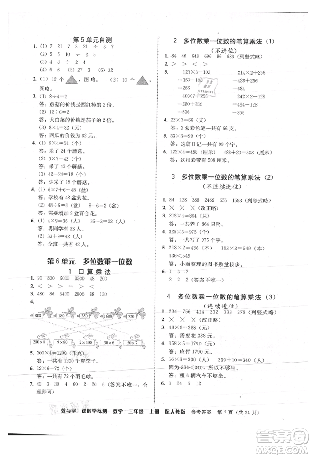 安徽人民出版社2021華翰文化教與學(xué)課時(shí)學(xué)練測三年級數(shù)學(xué)上冊人教版參考答案