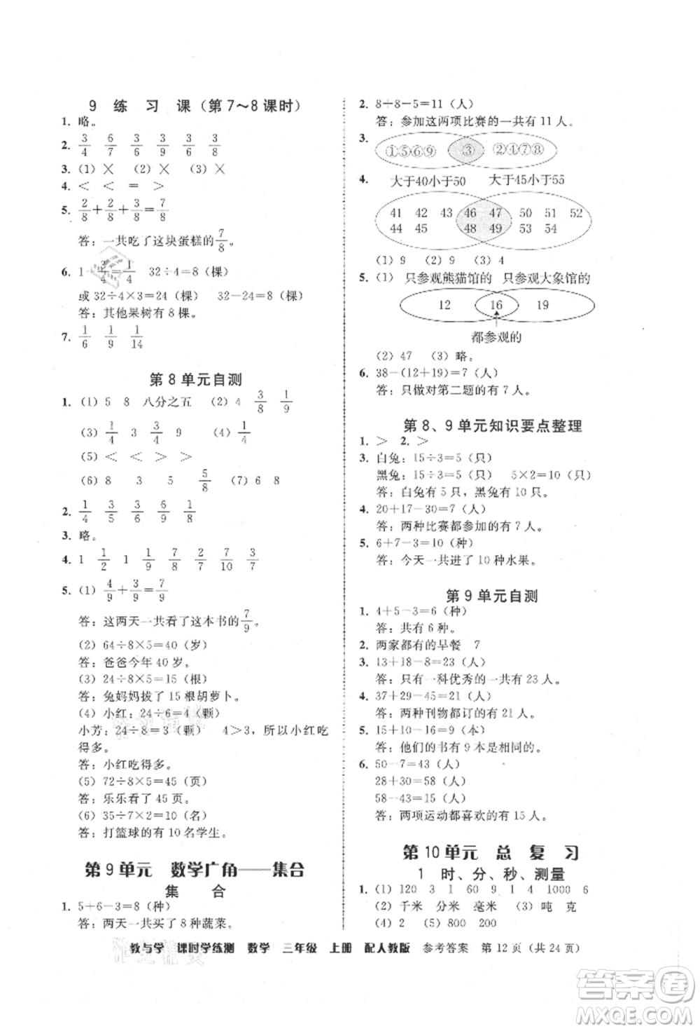 安徽人民出版社2021華翰文化教與學(xué)課時(shí)學(xué)練測三年級數(shù)學(xué)上冊人教版參考答案