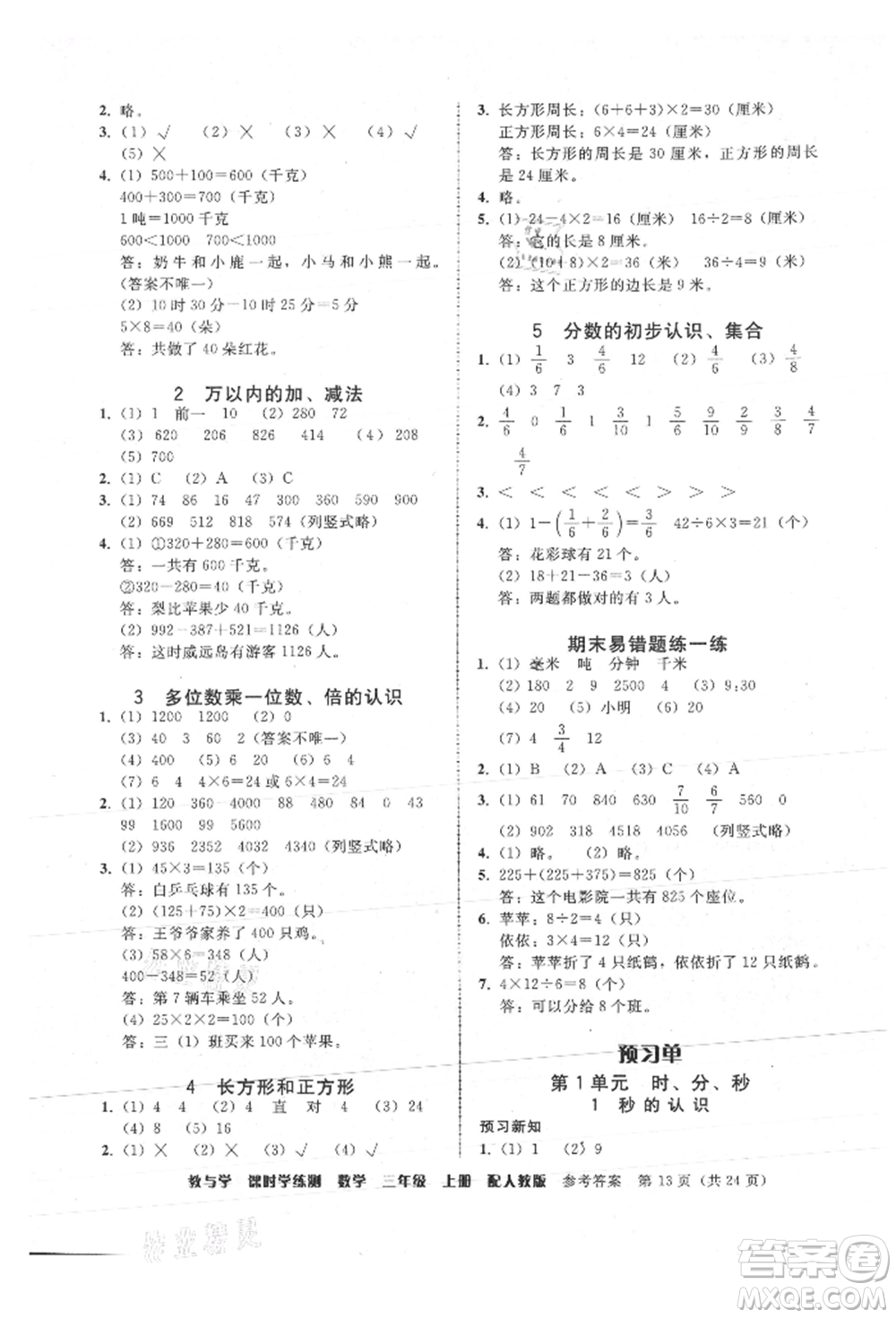 安徽人民出版社2021華翰文化教與學(xué)課時(shí)學(xué)練測三年級數(shù)學(xué)上冊人教版參考答案