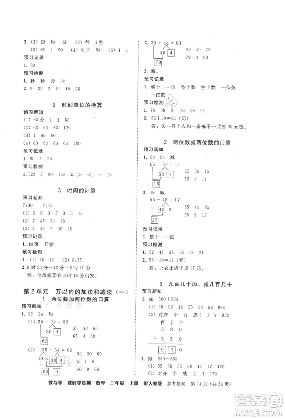 安徽人民出版社2021華翰文化教與學(xué)課時(shí)學(xué)練測三年級數(shù)學(xué)上冊人教版參考答案