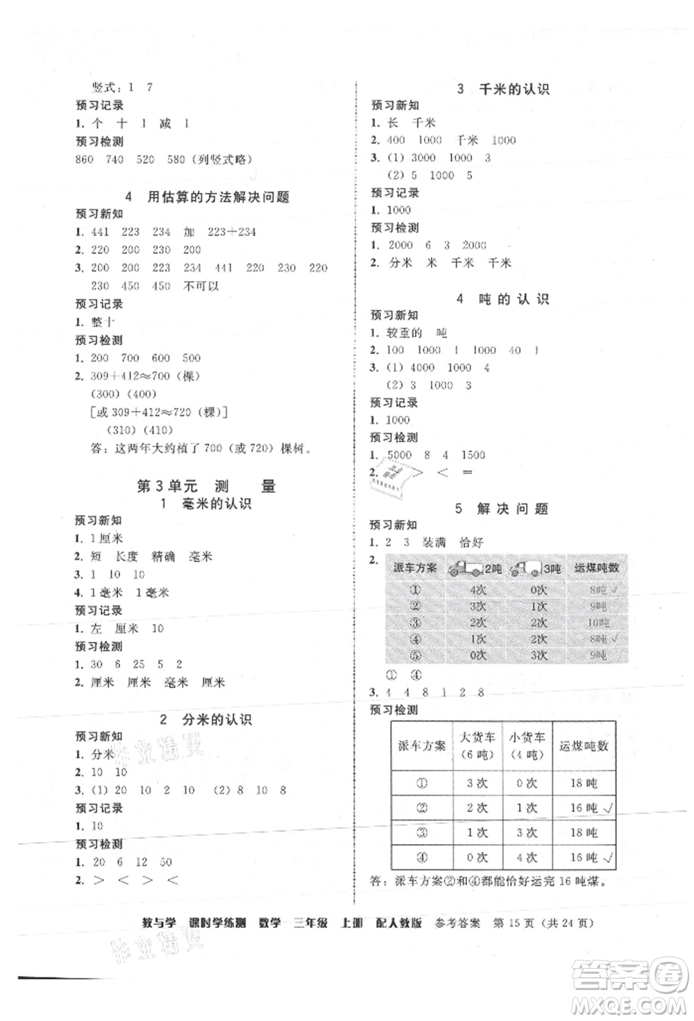 安徽人民出版社2021華翰文化教與學(xué)課時(shí)學(xué)練測三年級數(shù)學(xué)上冊人教版參考答案